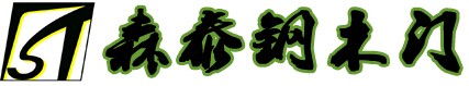 森泰钢木门