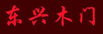 东兴门业