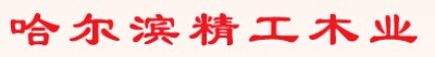 哈精工木门
