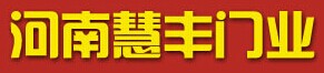 慧丰门业
