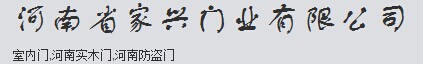 家兴门业