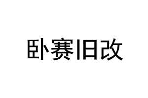 卧赛旧改