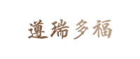 遵瑞多福