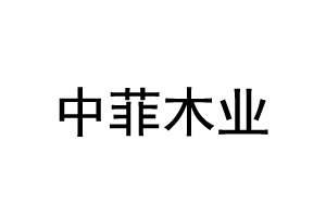 徐州中菲木业