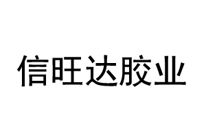 信旺达胶业