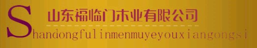 福临门木业