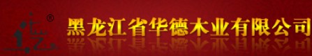 华德木业