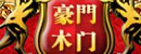 豪门木门
