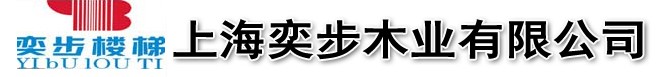 奕步木业