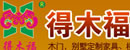 加盟得木福