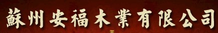 加盟安福木门