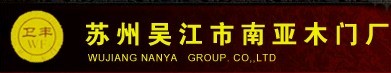 南亚门业