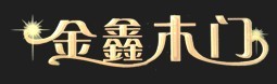 加盟金鑫木门