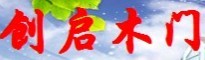 加盟创启木门
