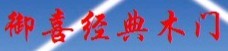 加盟御喜经典门业