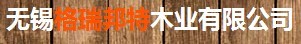 加盟格瑞邦特木门