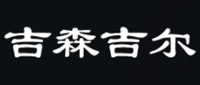 加盟吉尔吉森木门
