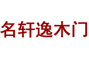 加盟名轩逸木门