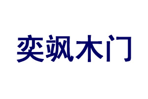 加盟奕飒木门