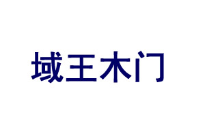 加盟域王木门