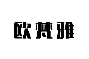 欧梵雅