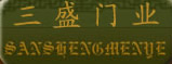 三盛木门