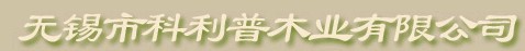 科利普木门