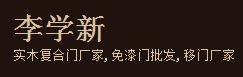 旺家龙木门