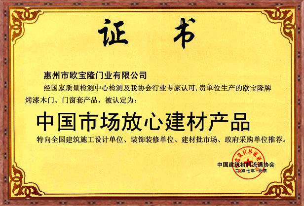 欧宝隆木门_企业荣誉