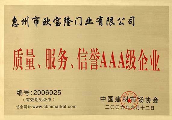 欧宝隆木门_企业荣誉