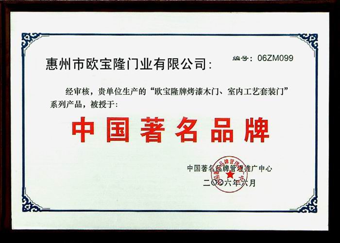 欧宝隆木门_企业荣誉