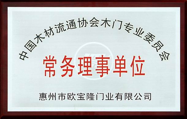 欧宝隆木门_企业荣誉