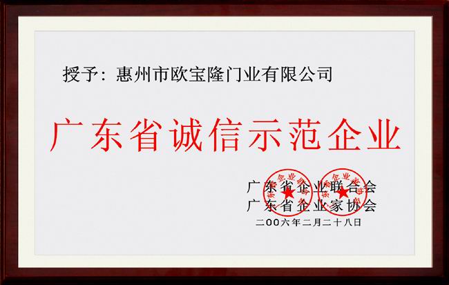欧宝隆木门_企业荣誉