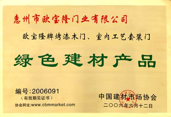欧宝隆木门_企业荣誉