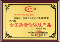 伏特嘉木门_企业荣誉
