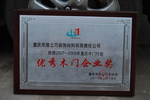 四川印象木门_企业荣誉