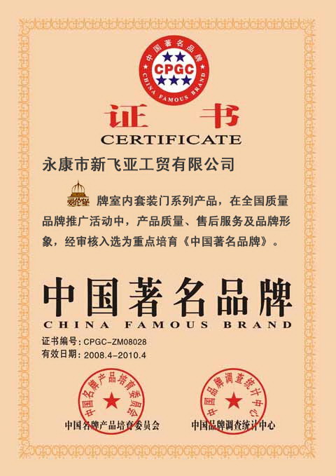 爱伦堡木门_企业荣誉