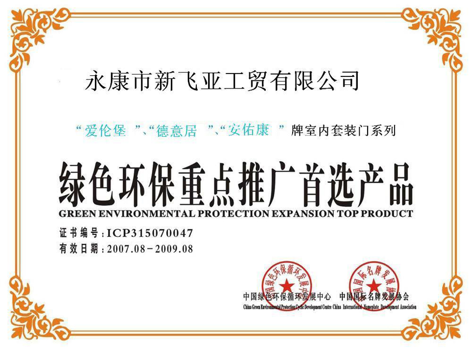 爱伦堡木门_企业荣誉