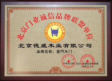 德威木门_企业荣誉