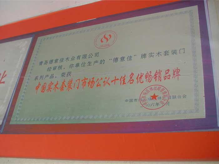 德意佳_企业荣誉