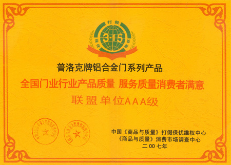 普洛克木门_企业荣誉