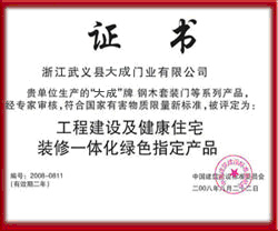 大成木门_企业荣誉