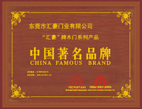 汇豪木门_企业荣誉