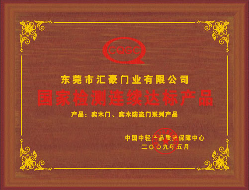汇豪木门_企业荣誉