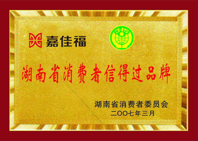 嘉佳福_企业荣誉