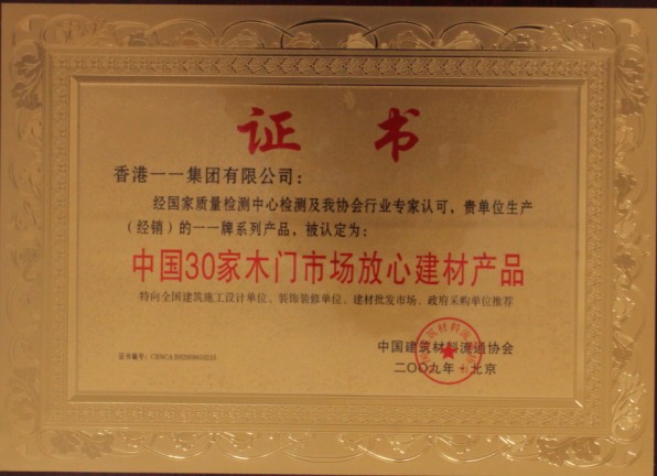 一一木门_企业荣誉