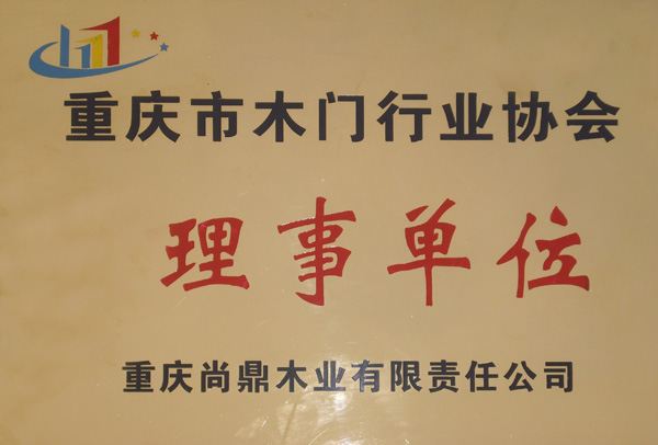 忆品门业_企业荣誉
