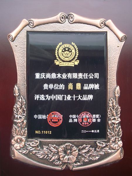 忆品门业_企业荣誉