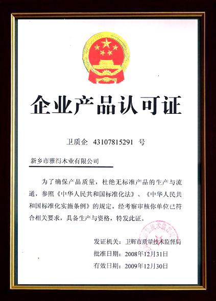 雅得木门_企业荣誉