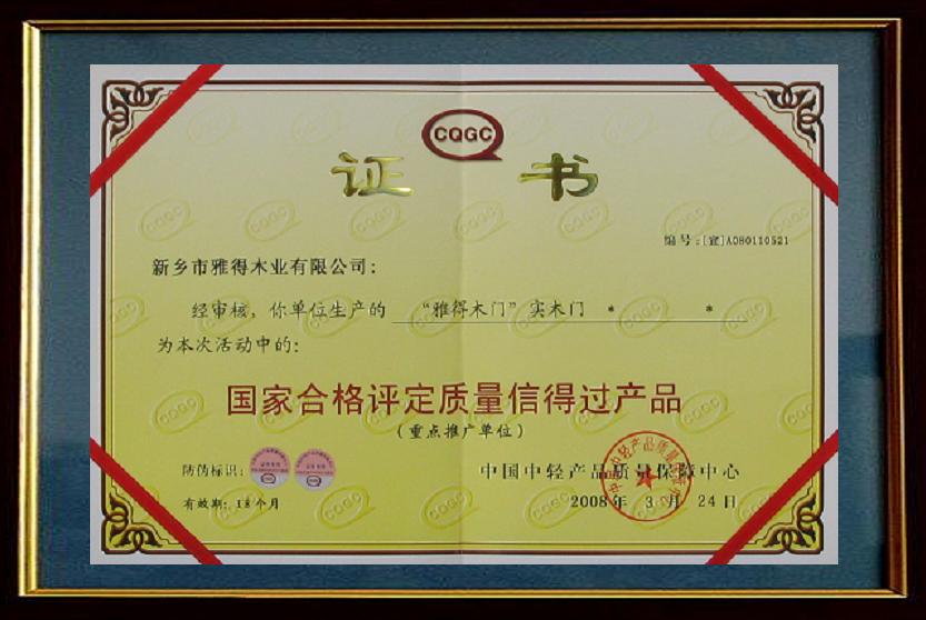 雅得木门_企业荣誉